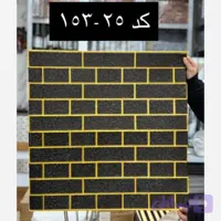 دیوارپوش فومی پشت چسبدار وارداتی آجری مشکی رگه طلایی کد 25-153 ابعاد 70در70 ضخامت 6میل (پسکرایه)