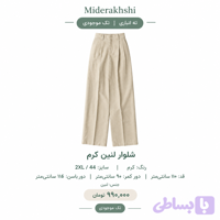 شلوار بگ لنین(تک موجودی)