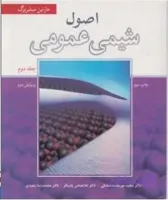 اصول شیمی عمومی ( جلد2 – ویرایش 2)