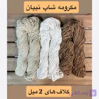 نخ مکرومه بافی 2 میل کلافی