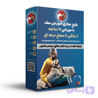 پکیج مجازی آموزش سگ با مهربانی