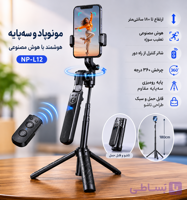 سه پایه موبایلی هوشمند مدل NP-L12