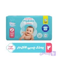 پوشک مای بیبی کانال دار سایز2 بسته 44 عددی