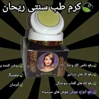 کرم ضد لک و از بین برنده کک و مک طب سنتی ریحان