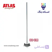 همزن رنگ سر دریلی اطلس 40 سانتی‌متر ATLAS Paint Mixer (تایوان)
