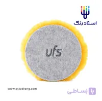 پد پولیش پوست بره (وول پد) زبر 160 میلی‌متری یو اف اس دامستیک (اوفس) لمبسکین (زرد-پشت آبی) مدل UFS Lambskin Domestic Wool Polishing Pad 130