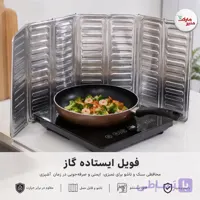 فویل محافظ گاز ایستاده