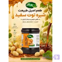 شیره توت یورگن