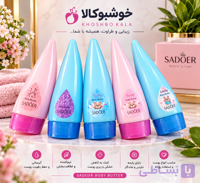 کره بدن سادور SADOER | مرطوب‌کننده و نرم‌کننده بدن با رایحه دلپذیر