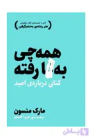 همه چی به گا رفته