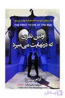 اولین نفری که در نهایت می میرد