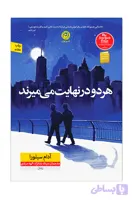 هر دو در نهایت می میرند