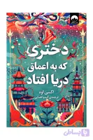 دختری که به اعماق دریا افتاد میلکان