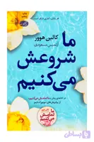 ما شروعش میکنیم کالین هوور نشر آموت