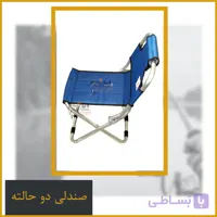 صندلی مسافرتی تاشو دو حالته