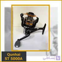 چرخ ماهیگیری کوانهای (Qunhai) مدل ST5000a