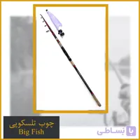 چوب ماهیگیری کپوری بیگ فیش Big Fish