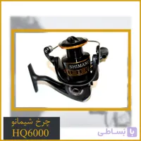 چرخ ماهیگیری شیمانو HQ6000