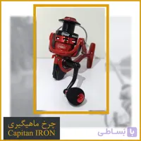 چرخ ماهیگیری کاپیتان 4000 مدل آیرون (capitan iron)