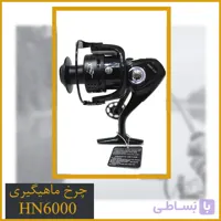 چرخ ماهیگیری هانگ ژیانگ – Hong xiang Hn6000