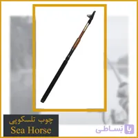 چوب ماهیگیری تلسکوپی سیهورس کربن 3.60 – Sea Horse
