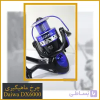 چرخ ماهیگیری دایوا 6000 – Daiwa DX6000