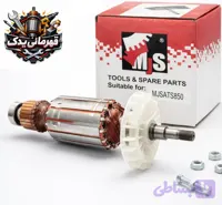 آرمیچر مینی فرز 3258 ام جی اس