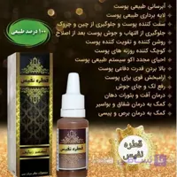قطره نفیس  (از بین برنده کبودی و گودی زیر چشم به صورت تخصصی و لایه بردار پوست و...)