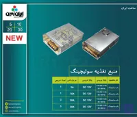 منبع تغذیه سوئیچینگ 12 ولت 5آمپر ایران زمین