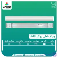 چراغ خطی روکار 42 وات نور مهتابی ایران زمین