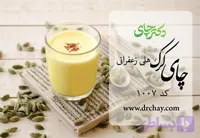 چای کرک هلی و زعفرانی (کد ۱۰۰۷) (مخصوص کافه ها و …..)