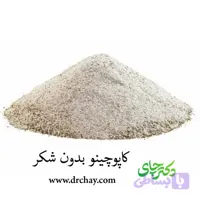 کاپوچینو بدون شکر (ویژه مصارف خانگی و کافه ها و …)