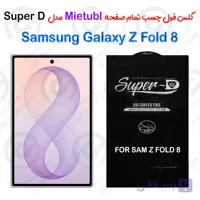 گلس میتوبل Samsung Galaxy Z Fold 8 مدل SuperD