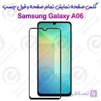 گلس محافظ صفحه نمایش فول سامسونگ گلکسی آ 06