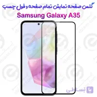 گلس محافظ صفحه نمایش فول سامسونگ گلکسی آ 35