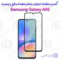 گلس محافظ صفحه نمایش فول سامسونگ گلکسی آ 05 اس