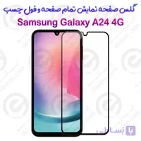 گلس محافظ صفحه نمایش فول سامسونگ گلکسی آ 15 4 جی