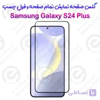 گلس محافظ صفحه نمایش فول سامسونگ گلکسی اس 24 پلاس