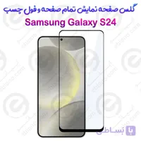 گلس محافظ صفحه نمایش فول سامسونگ گلکسی اس 24 اف ای