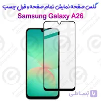 گلس محافظ صفحه نمایش فول سامسونگ گلکسی آ 26