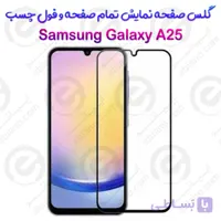 گلس محافظ صفحه نمایش فول سامسونگ گلکسی آ 25