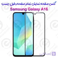 گلس محافظ صفحه نمایش فول سامسونگ گلکسی آ 16