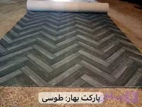 موکت پارکتی عرض۳ ضخیم حراجی در رنگهای مختلف