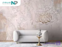 کاغذ دیواری خطاطی خوشنویسی 12219200