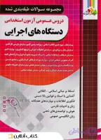 دروس عمومی آزمون استخدامی دستگاه های اجرایی چهارخونه