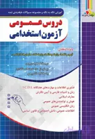 آموزش نکته به نکته دروس عمومی آزمون استخدامی چهارخونه