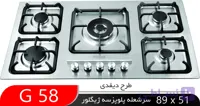 اجاق گاز رومیزی استیل پودنیس G58