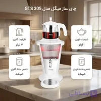چای ساز سماوری GTS 305  میگل