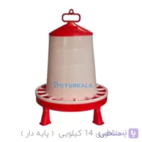 دانخوری 14 کیلویی پایه دار