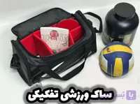 ساک ورزشی حرفه‌ای با طراحی تفکیکی